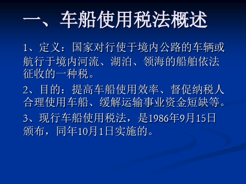 车船使用税法