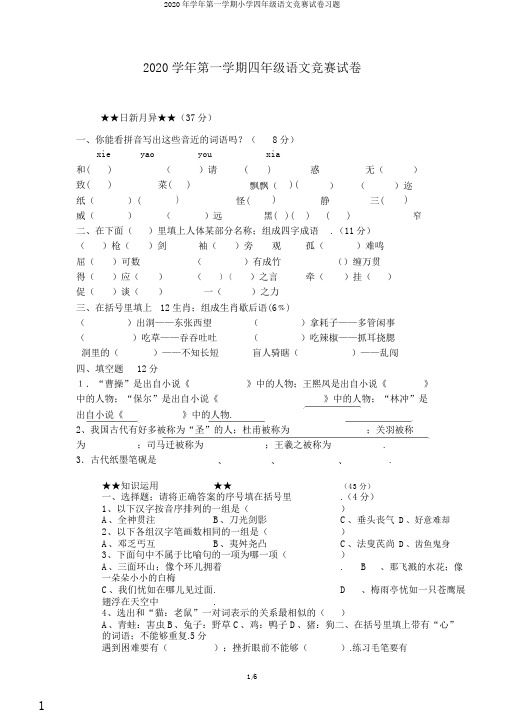2020年学年第一学期小学四年级语文竞赛试卷习题