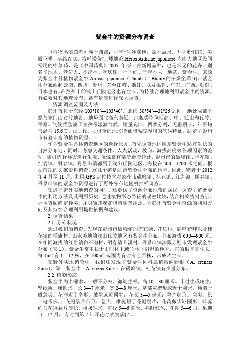 紫金牛的资源分布调查