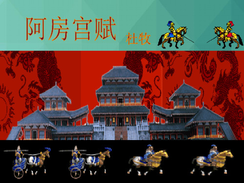 高中语文课件-苏教版高中语文必修二《阿房宫赋》课件3 最新
