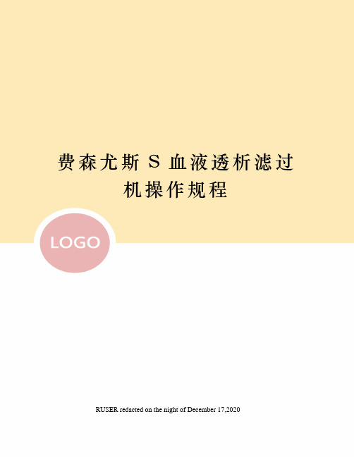 费森尤斯S血液透析滤过机操作规程