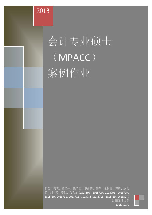 Mpacc案例分析报告
