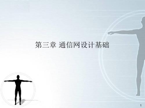 第三章通信网的设计基础-精品文档