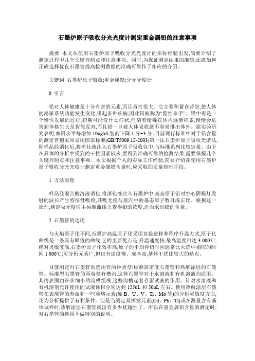 石墨炉原子吸收分光光度计测定重金属铅的注意事项