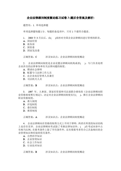 企业法律顾问制度概论练习试卷3(题后含答案及解析)