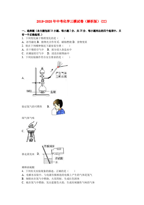 2019-2020年中考化学三模试卷(解析版)(II)