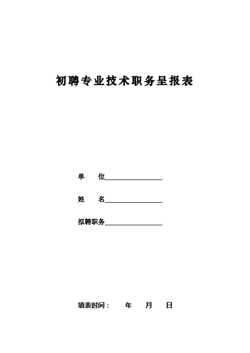 初聘专业技术职务呈报表