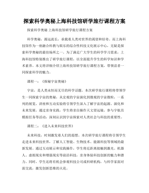 探索科学奥秘上海科技馆研学旅行课程方案