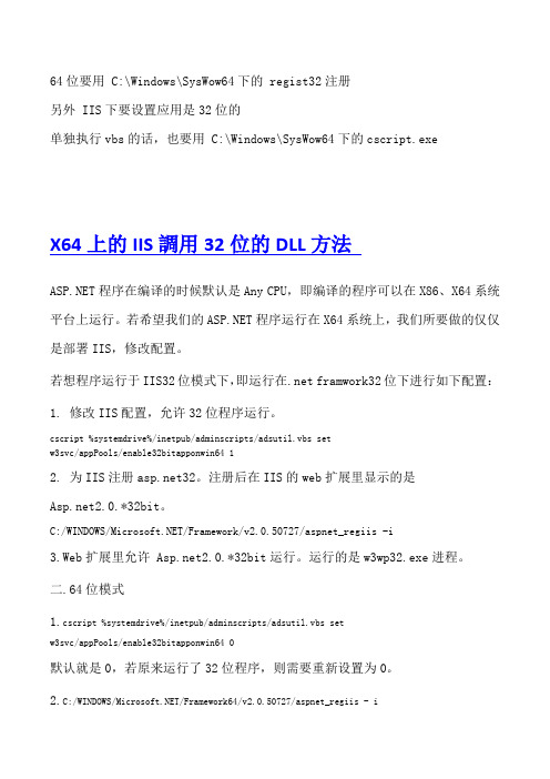 64位操作系统调用32位的DLL说明