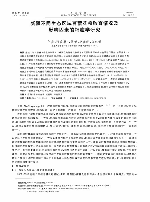 新疆不同生态区域苜蓿花粉败育情况及影响因素的细胞学研究