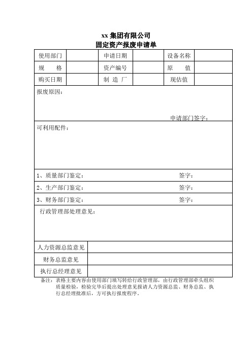 固定资产报废申请单