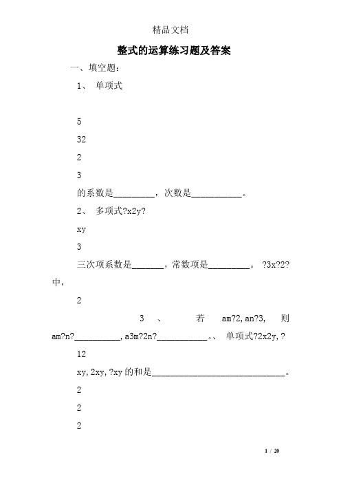 整式的运算练习题及答案
