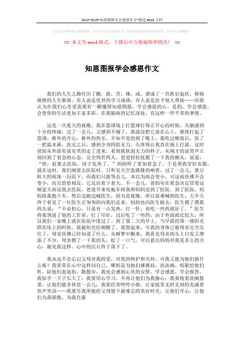 2018-2019-知恩图报学会感恩作文-精选word文档 (2页)