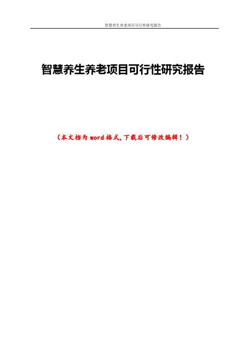 智慧养生养老项目可行性研究报告