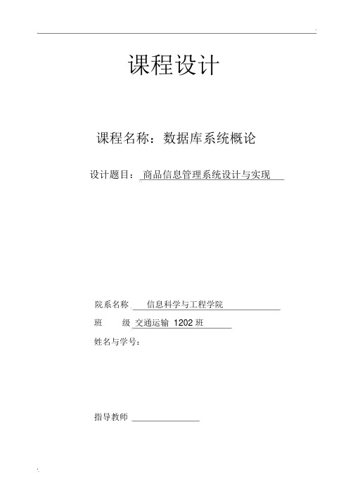 数据库课程设计商品信息管理系统
