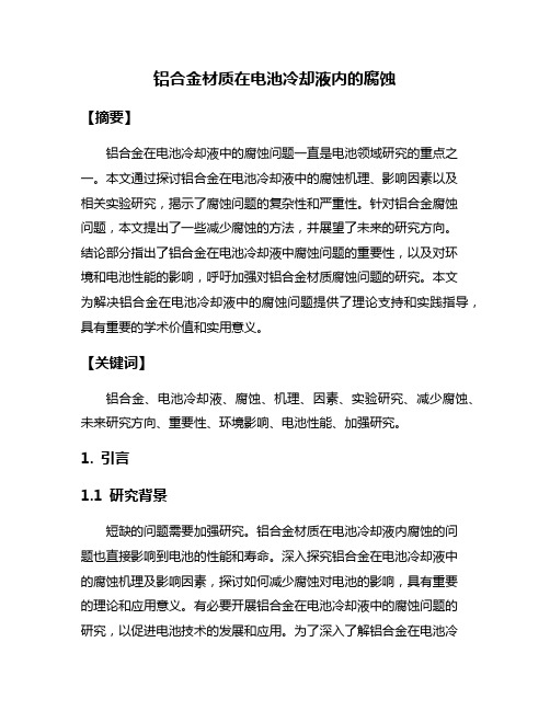 铝合金材质在电池冷却液内的腐蚀