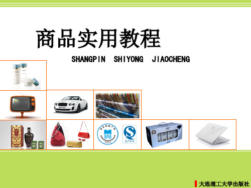 商品学第1章 商品学的研究对象和内容