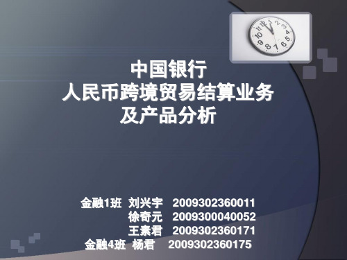 中国银行人民币跨境贸易结算业务