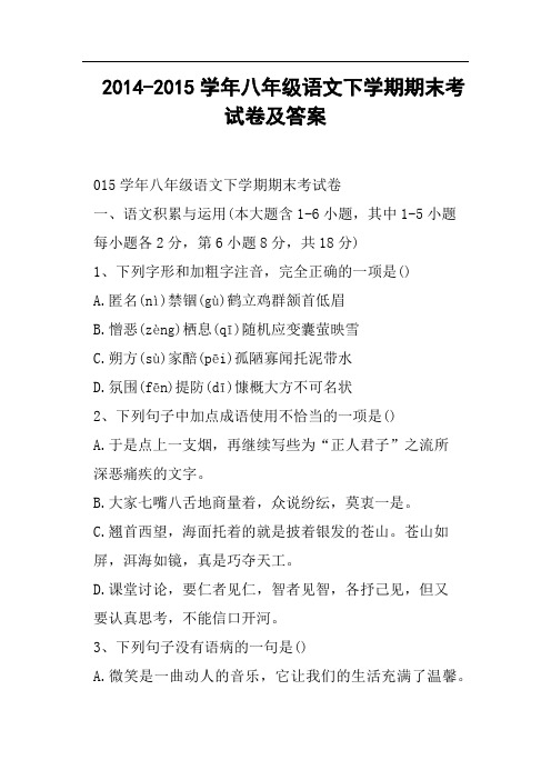 八年级语文下学期期末考试卷及答案