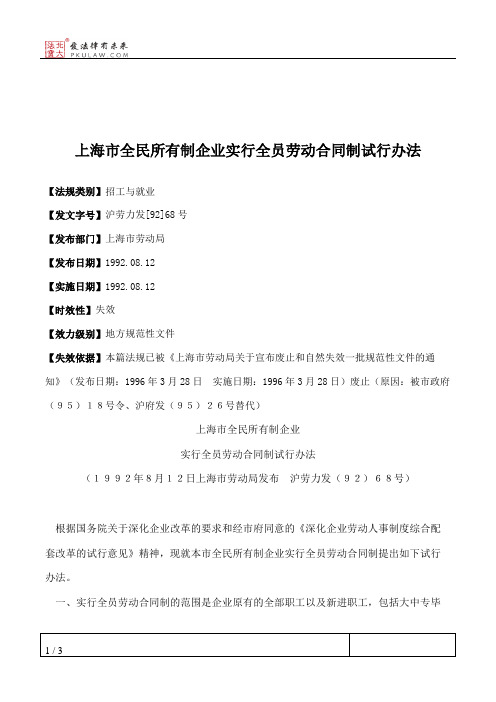 上海市全民所有制企业实行全员劳动合同制试行办法