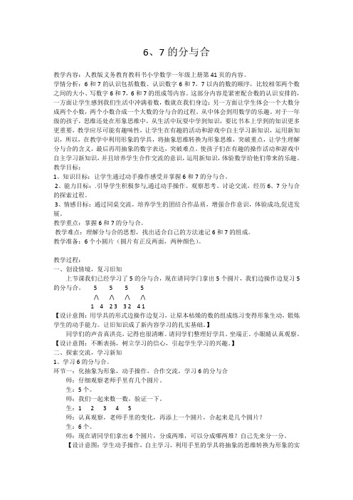 人教版小学数学一年级上册《5.6-10的认识和加减法：6和7的组成》赛课导学案_1