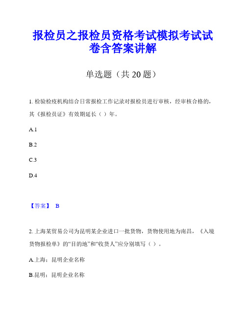 报检员之报检员资格考试模拟考试试卷含答案讲解