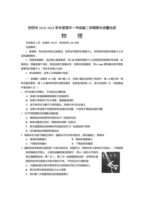 四川省资阳市2018-2019学年高一年级第二学期期末质量检测(物理)(word版 有答案)