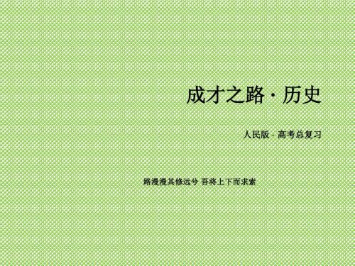 《2015春走向高考》高三历史一轮(人民版)复习课件必修1专题一古代中国的政治制度