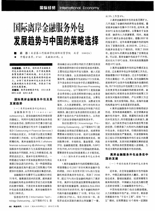 国际离岸金融服务外包发展趋势与中国的策略选择
