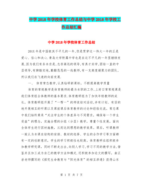 中学2018年学校体育工作总结与中学2018年学校工作总结汇编.doc