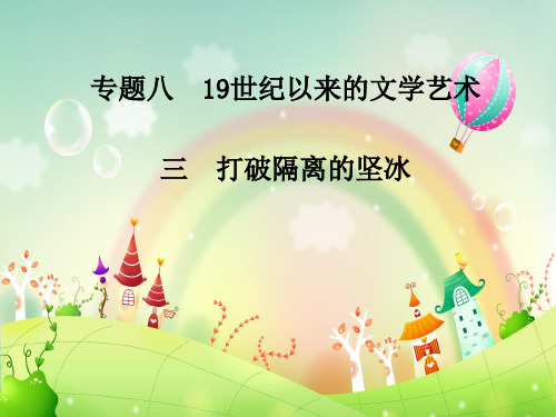 打破隔离的坚冰PPT教学课件_1