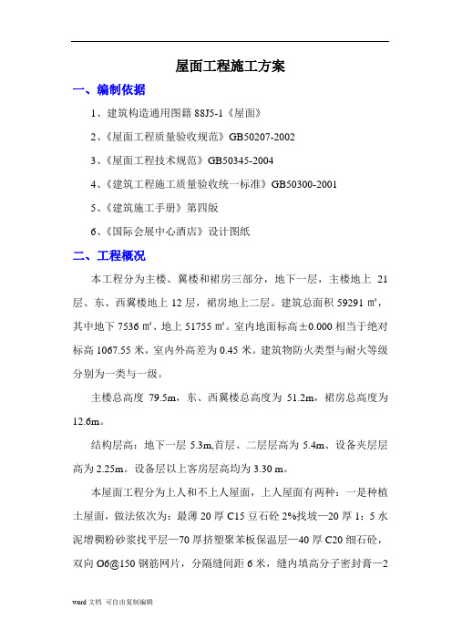 中天建设屋面工程施工方案