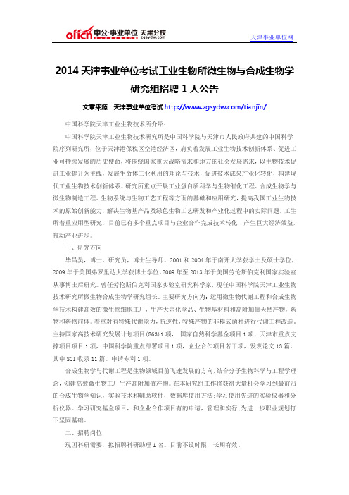 2014天津事业单位考试工业生物所微生物与合成生物学研究组招聘1人公告