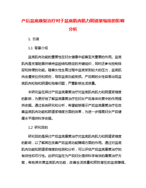 产后盆底康复治疗对于盆底肌肉肌力阴道紧缩度的影响分析