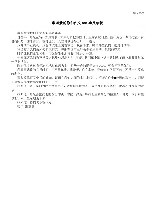 致亲爱的你们作文600字八年级