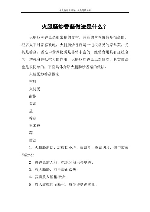 火腿肠炒香菇做法是什么？