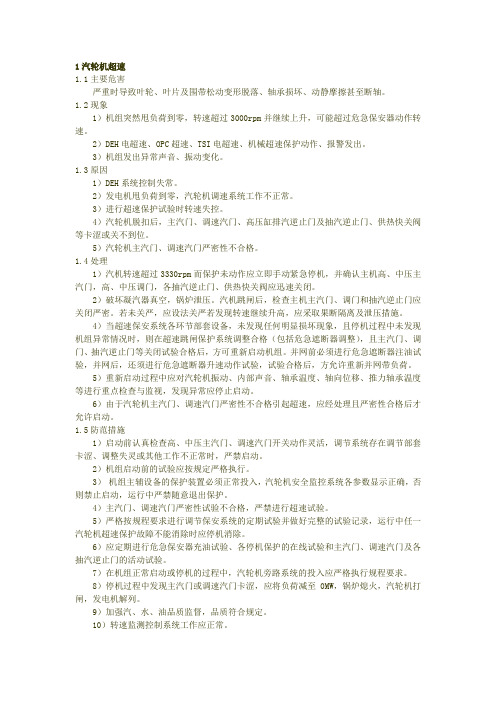 汽机事故预想.
