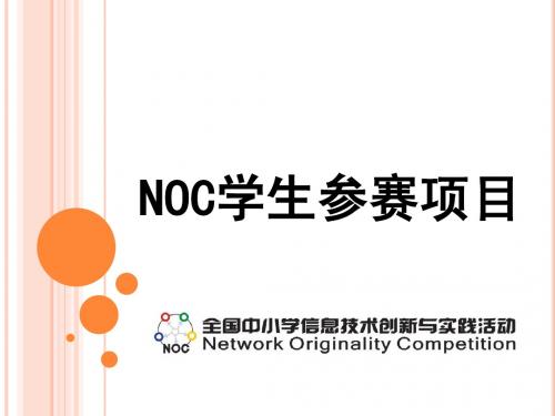 NOC培训学生参赛