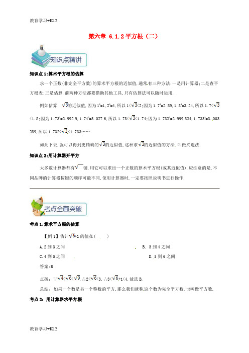 【教育专用】七年级数学下册第六章实数6.1.2平方根二备课资料教案新版新人教版