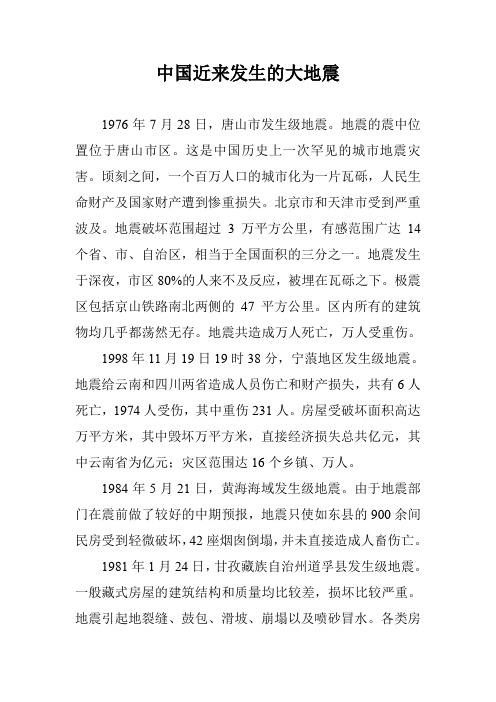 中国近来发生的大地震