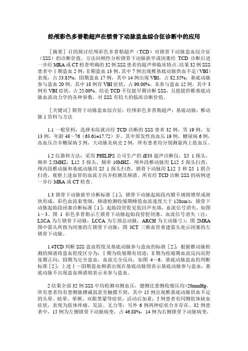 经颅彩色多普勒超声在锁骨下动脉盗血综合征诊断中的应用