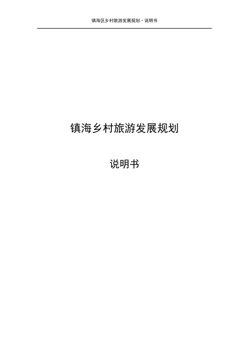 浙江省宁波市镇海乡村旅游发展规划