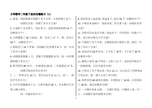 (完整版)青岛版小学数学二年级下册应用题(300题)