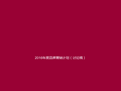 品牌营销计划教材(PPT 47张)