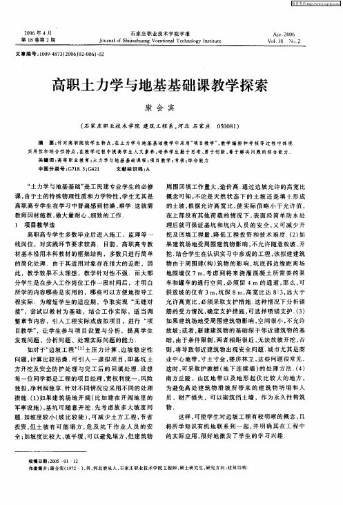 高职土力学与地基基础课教学探索