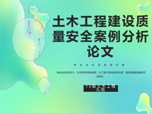 土木工程建设质量安全案例分析论