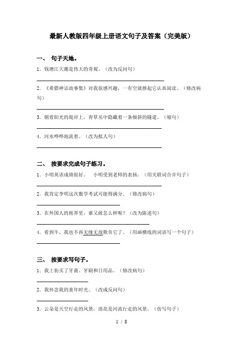 最新人教版四年级上册语文句子及答案(完美版)