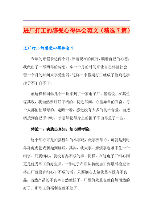 进厂打工的感受心得体会范文(精选7篇)