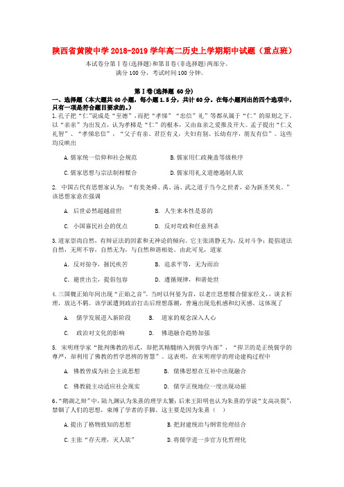 陕西省黄陵中学2018_2019学年高二历史上学期期中试题(重点班)