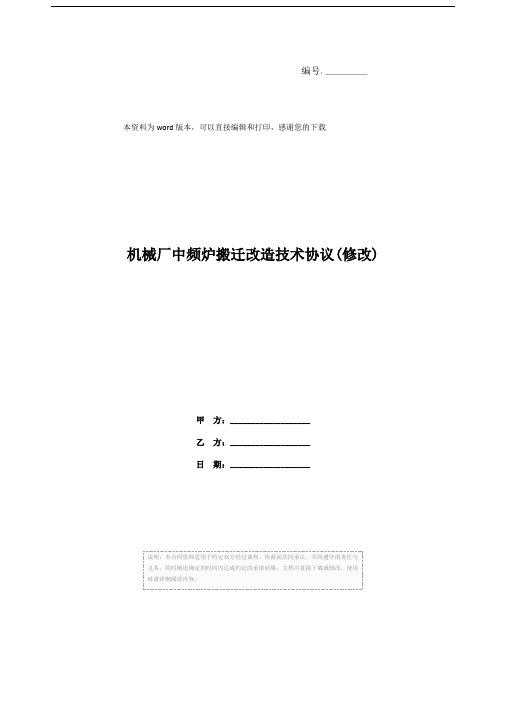 机械厂中频炉搬迁改造技术协议(修改)